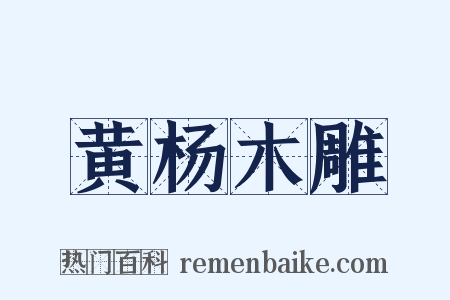 黄杨木雕是什么意思的图片